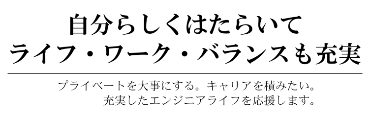 プライベートを大事にする。キャリアを積みたい。充実したエンジニアライフを応援します。