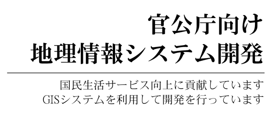 国民生活サービス向上に貢献していますGISシステムを利用して開発を行っています