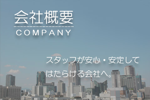 会社概要　安心・安定して働ける会社へ。